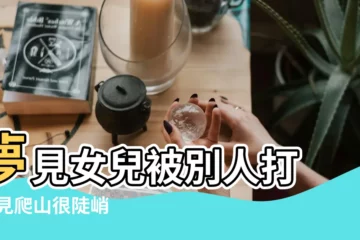 【夢見帶倆女兒爬山遊玩】夢見女兒被別人打 |夢見爬山很陡峭 |夢見帶著女兒爬懸崖 |