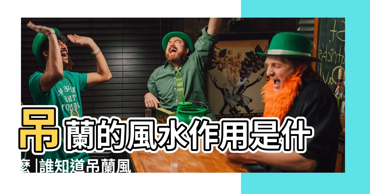 【擋煞吊蘭風水】吊蘭的風水作用是什麼 |誰知道吊蘭風水作用是啥 |擺放吊蘭的風水講究 |