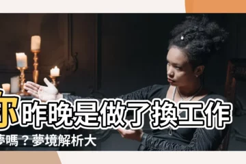【夢見換工作】你昨晚是做了換工作的夢嗎？夢境解析大揭密！