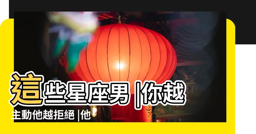 這些星座男 |你越主動他越拒絕 |他們的最愛 |【倒追射手男】