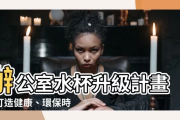 【辦公室 水杯】辦公室水杯升級計畫！打造健康、環保時尚新風潮