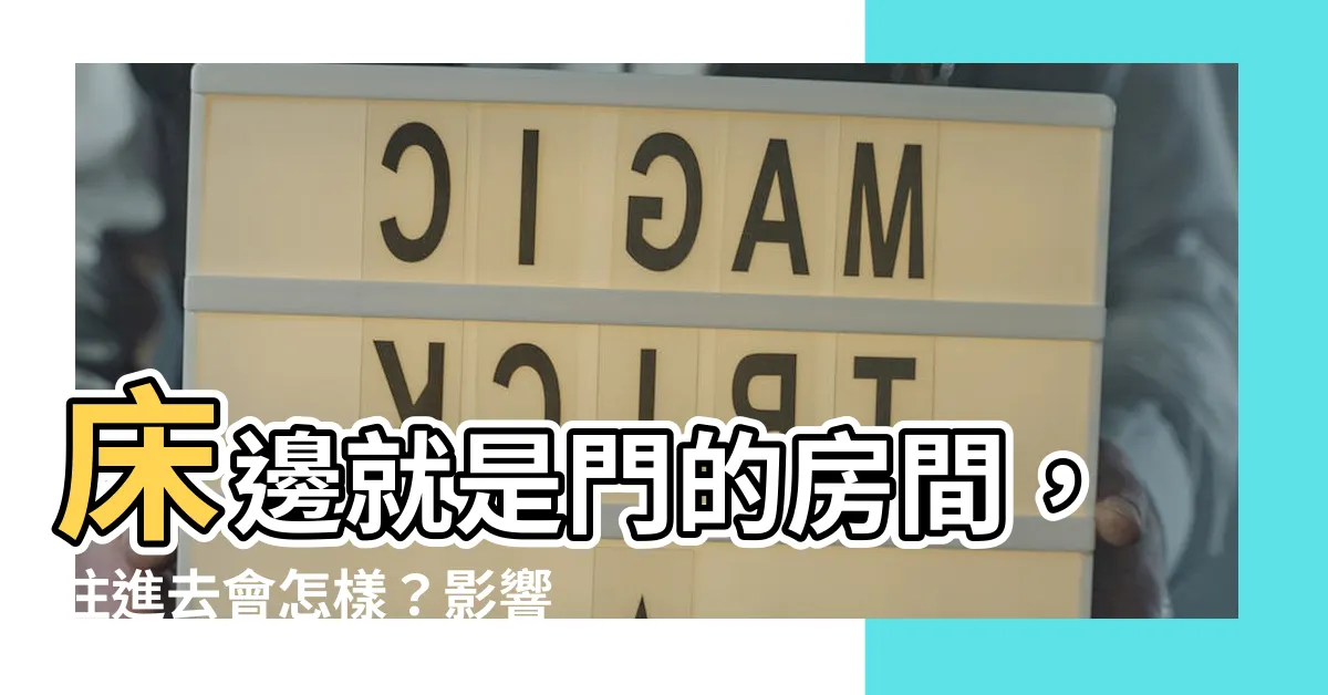 【牀旁邊是門】牀邊就是門的房間，住進去會怎樣？影響竟然這麼大！