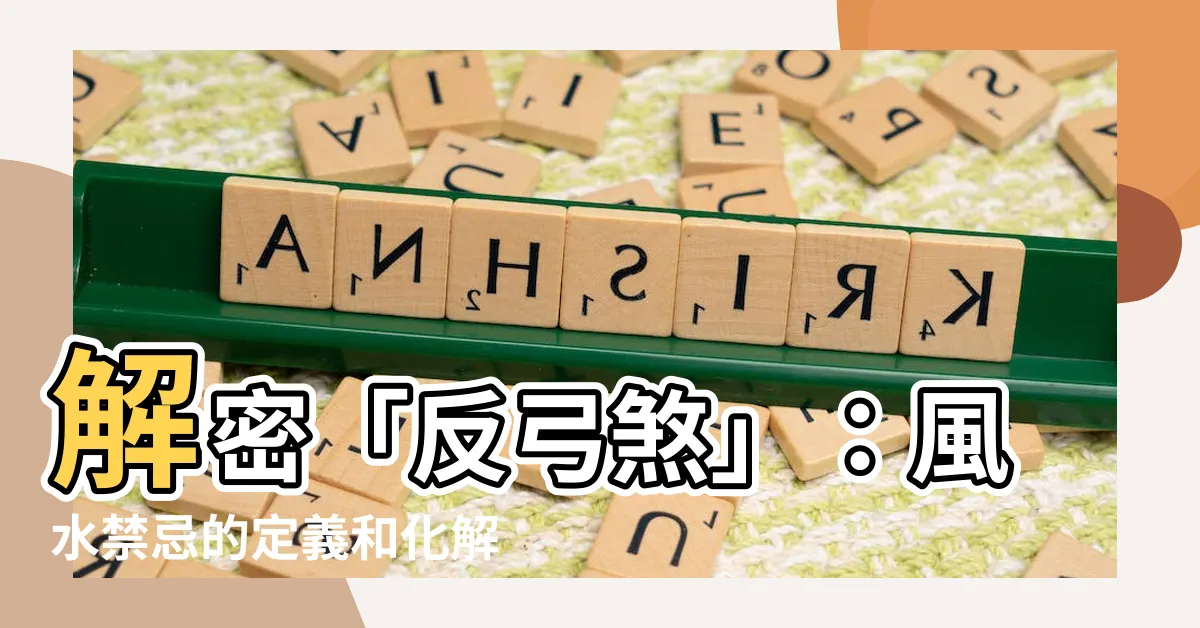 【反弓煞定義】解密「反弓煞」：風水禁忌的定義和化解方法