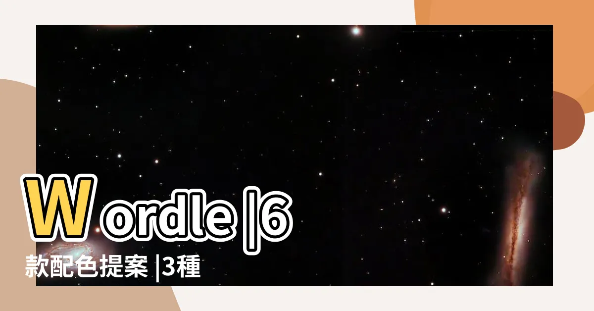 【黃色 綠色 搭配】Wordle |6款配色提案 |3種穿搭風格 |
