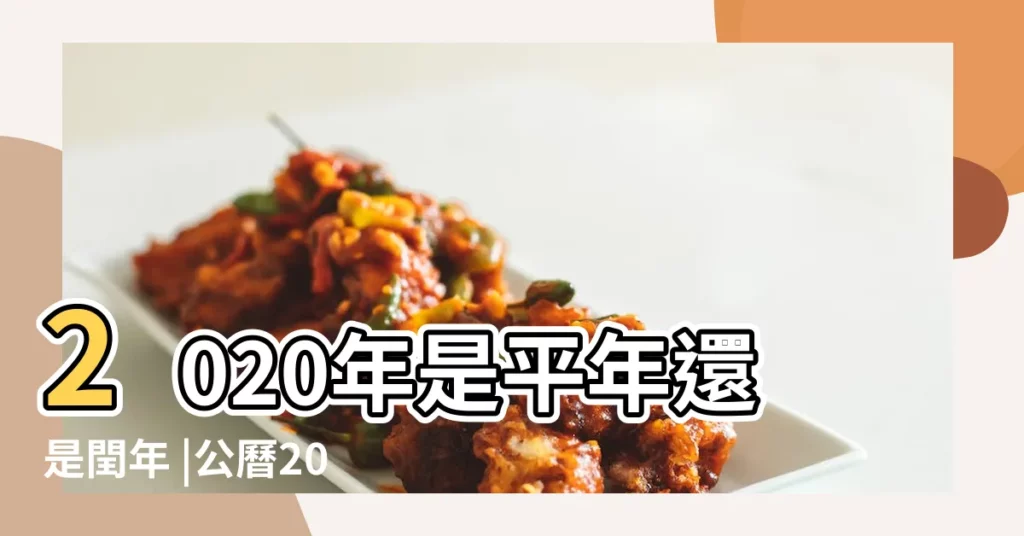 2020年是平年還是閏年 |公曆2020年和庚子鼠年都是 |2020年為什麼是閏年2020年是閏年的計算方法 |【2020年是閏年嗎】