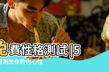 【簡短的人格心理測試題】免費性格測試 |5道題測出你的內心性格 |根據直覺選擇答案 |