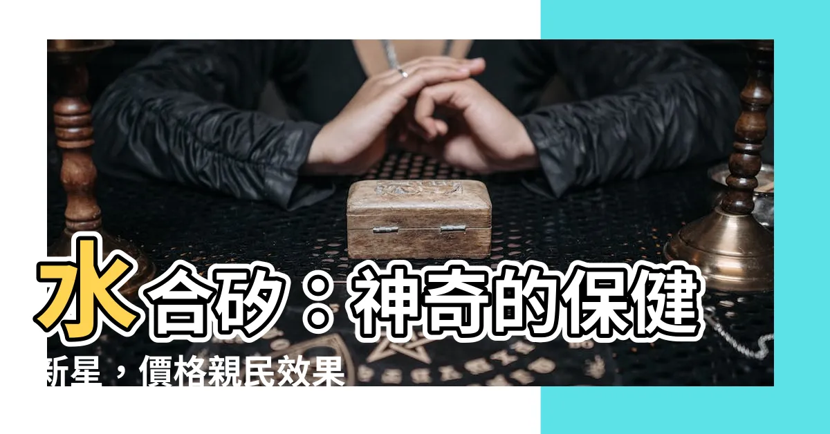 【水合矽】水合矽:神奇的保健新星,價格親民效果驚人!