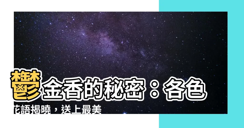 【鬱金香 顏色】鬱金香的秘密：各色花語揭曉，送上最美的祝福！