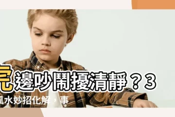 【虎邊吵怎麼化解】虎邊吵鬧擾清靜？3招風水妙招化解，事業輕鬆加分！