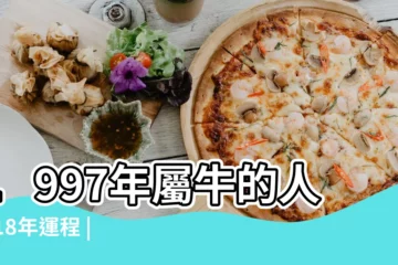 【1997的牛在2018年運勢好不好】1997年屬牛的人2018年運程 |1997年屬牛的最佳配偶1997屬牛多少歲結婚好 |屬牛2018年運勢及運程 |