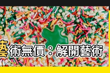 【藝術無價】藝術無價：解開藝術的真諦