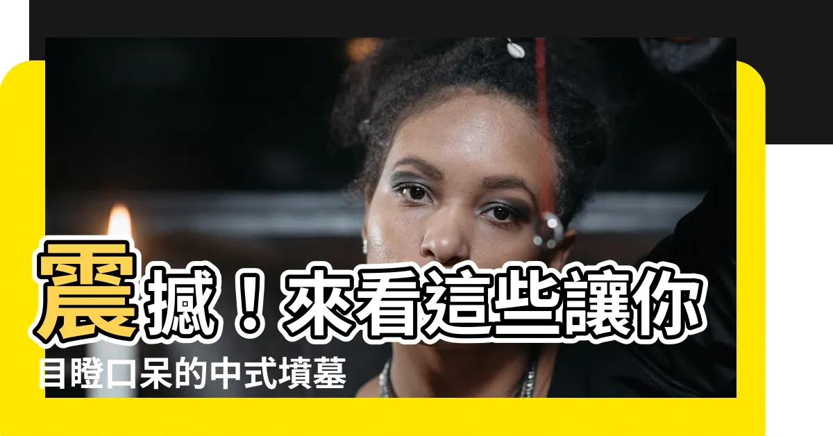 【中式墳墓】震撼！來看這些讓你目瞪口呆的中式墳墓之美！