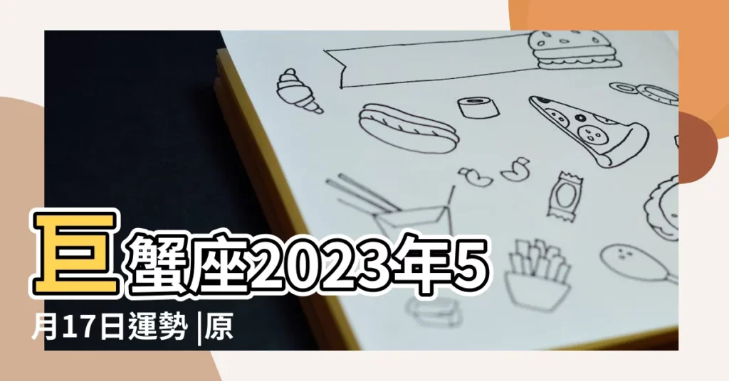 巨蟹座2023年5月17日運勢 |原創巨蟹座今日運勢5月30日 |巨蟹座明日運勢 |【巨蟹座17年5月30日運勢】