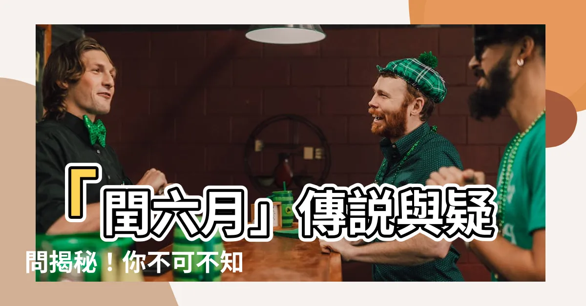 【閏六月】「閏六月」傳説與疑問揭秘！你不可不知道的神秘故事！