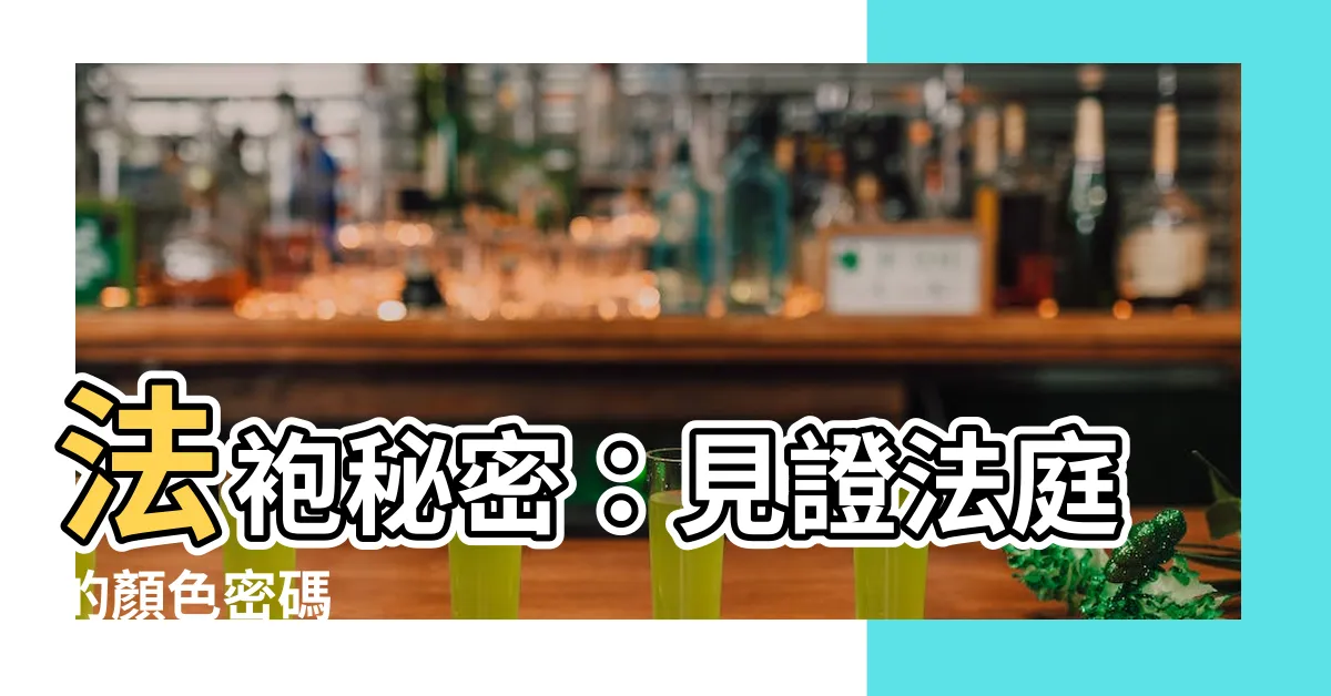 【法庭衣服顏色】法袍秘密：見證法庭的顏色密碼