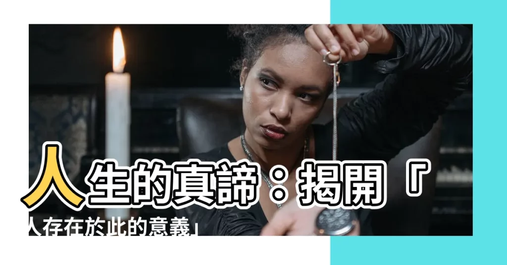 【人的意義】人生的真諦：揭開「人存在於此的意義」