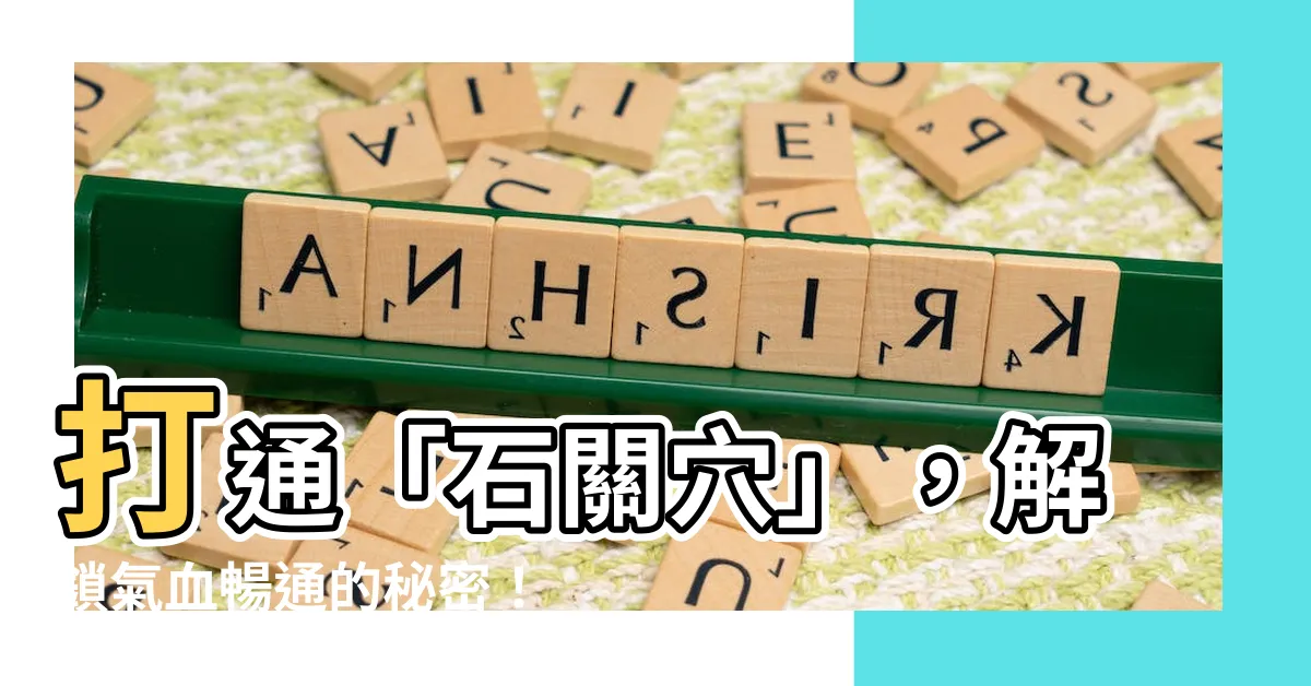 【石關穴】打通「石關穴」，解鎖氣血暢通的秘密！