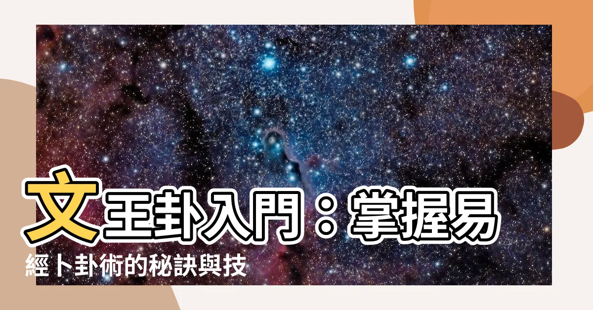 【文王卦入門】文王卦入門：掌握易經卜卦術的秘訣與技巧