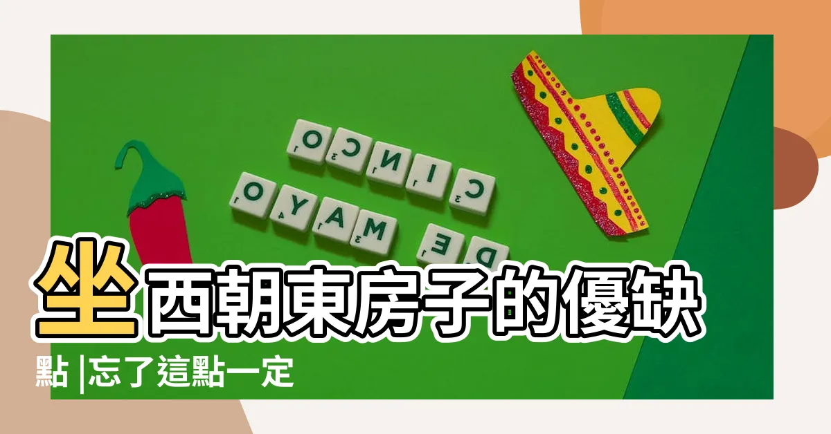 【坐西朝東房子】坐西朝東房子的優缺點 |忘了這點一定會後悔 |坐西朝東的房子屬於什麼宅 |