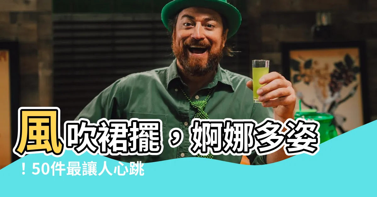 【風吹裙】風吹裙擺，婀娜多姿！50件最讓人心跳加速的瞬間