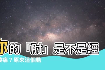 【肘 意味】你的「肘」是不是經常痠痛？原來這個動作會加劇！