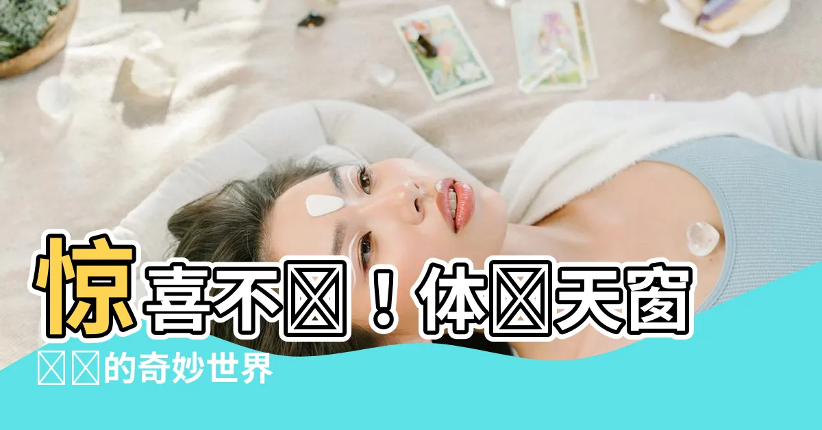 【天窗】驚喜不斷！體驗天窗帶來的奇妙世界