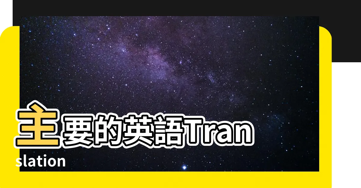 【主要的】主要的英語Translation