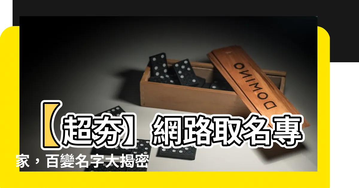 【取名】【超夯】網路取名專家，百變名字大揭密！