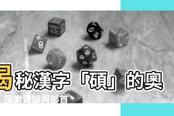 【碩 部首】揭秘漢字「碩」的奧秘:探索聲韻與部首,解讀文字之美