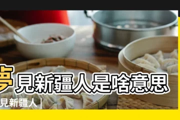 【夢到女生 新疆的】夢見新疆人是啥意思 |夢見新疆人 |夢見新疆人是什麼意思 |