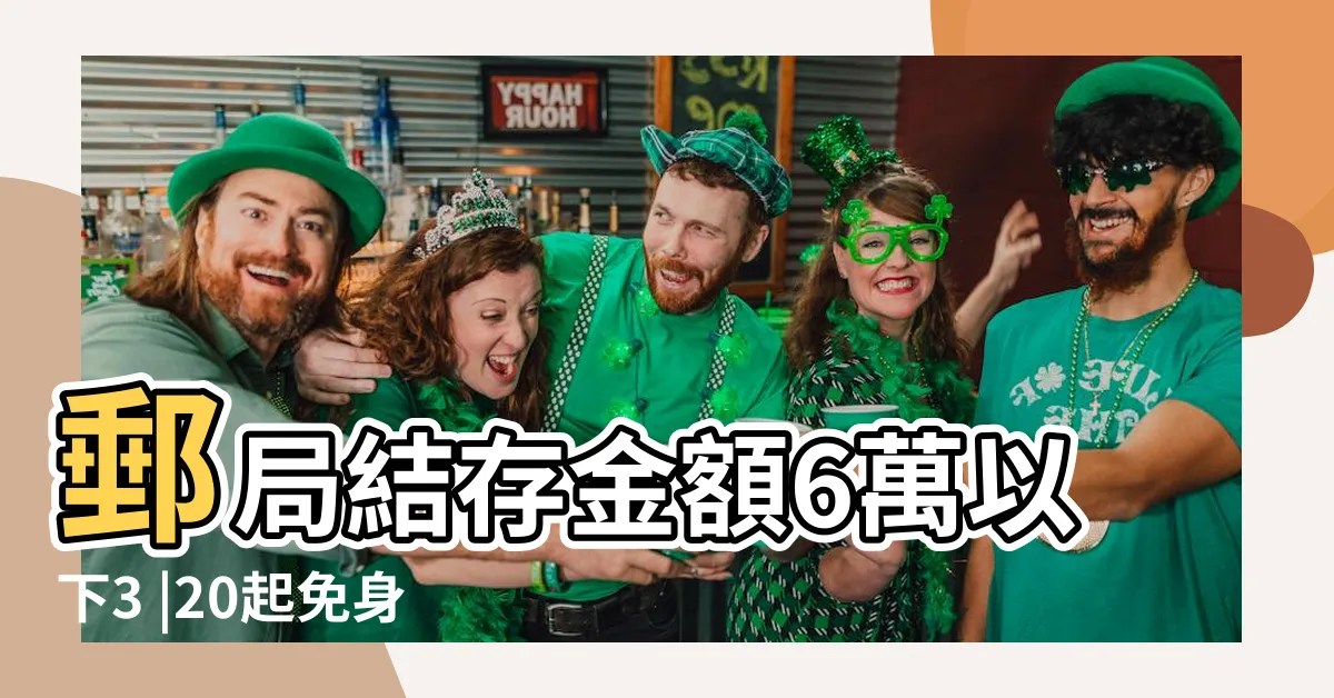 【存錢要印章嗎】郵局結存金額6萬以下3 |20起免身分證辦理 |沒帶存褶跟印章可以存錢嗎 |
