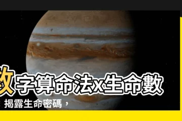 【數字算命法】數字算命法x生命數字：揭露生命密碼，發現自我潛力