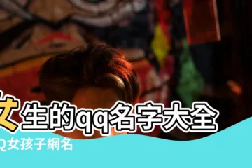 【小孩qq的名字 女孩】女生的qq名字大全 |QQ女孩子網名 |最新唯美的qq女生名字大全 |