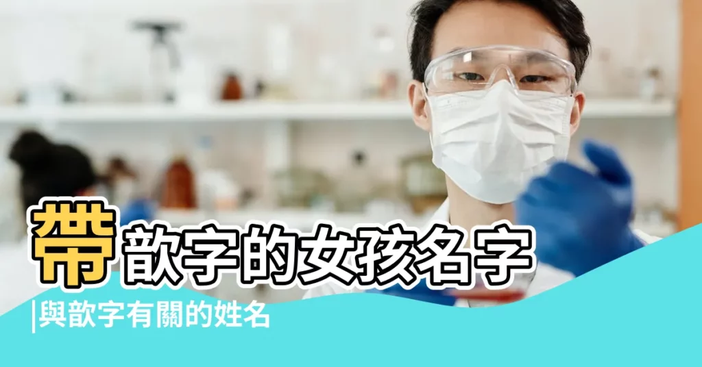 帶歆字的女孩名字 |與歆字有關的姓名 |用歆字起名 |【歆姓名學】