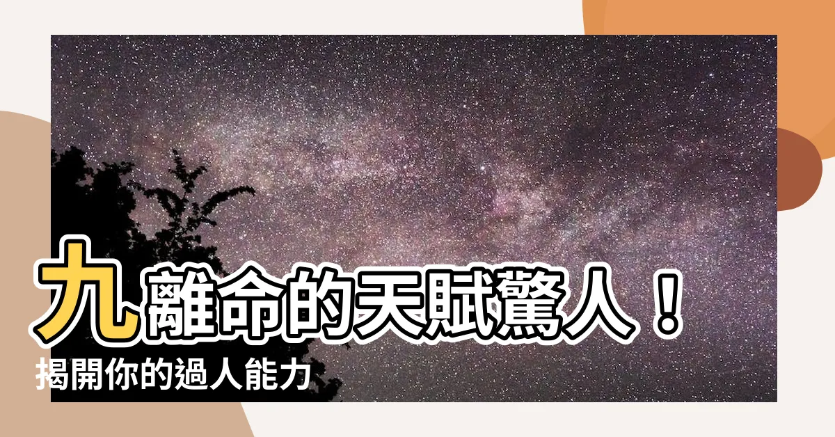 【九離命】九離命的天賦驚人！揭開你的過人能力
