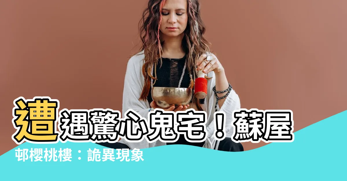 【蘇屋邨櫻桃樓】遭遇驚心鬼宅！蘇屋邨櫻桃樓：詭異現象曝光，你敢進嗎？！
