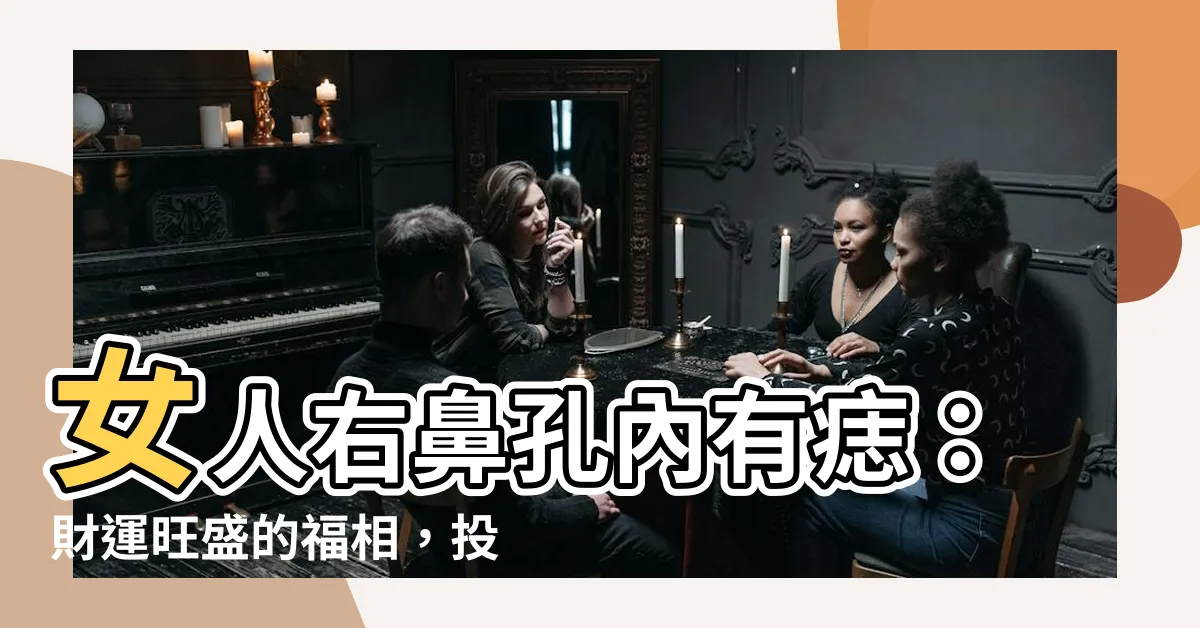 【右鼻孔內有痣】女人右鼻孔內有痣：財運旺盛的福相，投資高手必備