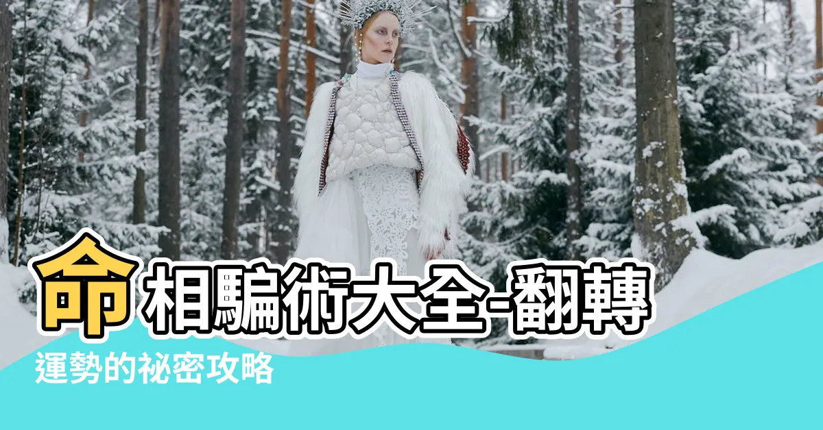 【命相騙術大全】命相騙術大全-翻轉運勢的秘密攻略