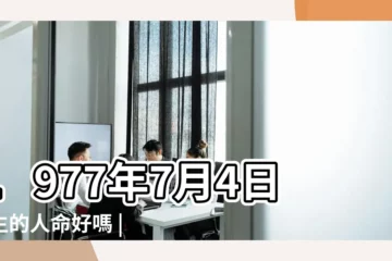 【77年農曆7月初四的命】1977年7月4日出生的人命好嗎 |農曆1977年七月初四9點出生的男人八字算命分析 |農曆1977年7月4日生日算命 |