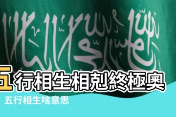 【五行相生什麼意思】五行相生相剋終極奧義：五行相生啥意思？點我看懂
