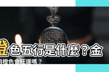 【橙色五行屬性】橙色五行是什麼？金命用橙色會旺運嗎？