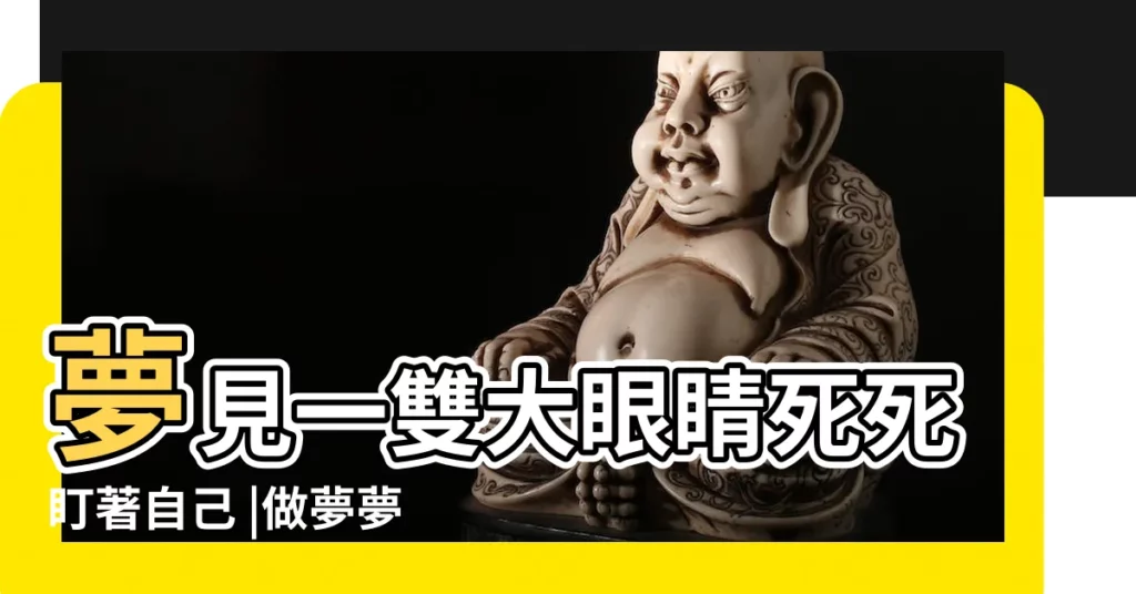 夢見一雙大眼睛死死盯著自己 |做夢夢見眼睛好不好 |【做夢夢見眼睛死】