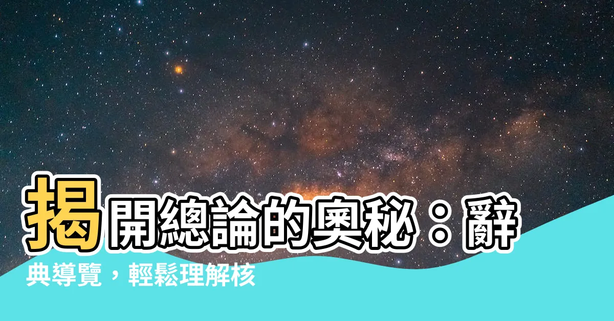 【總論】揭開總論的奧秘：辭典導覽，輕鬆理解核心概念