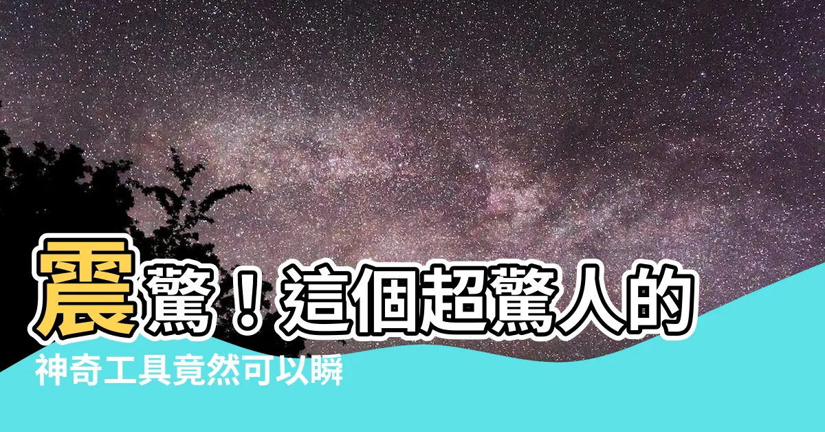 【長度】震驚！這個超驚人的神奇工具竟然可以瞬間轉換任何長度！