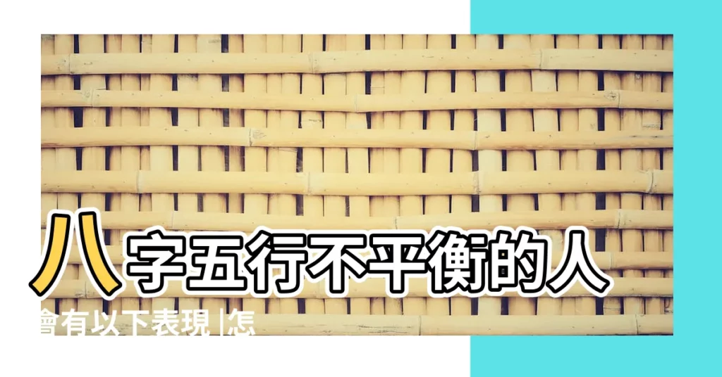 八字五行不平衡的人會有以下表現 |怎麼補救 |五行缺失的不利之處與調理方法 |【五行不平衡】