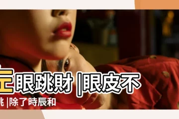 【右眼皮不停的跳是怎麼回事】左眼跳財 |眼皮不停跳 |除了時辰和喜怒哀樂外醫生 |