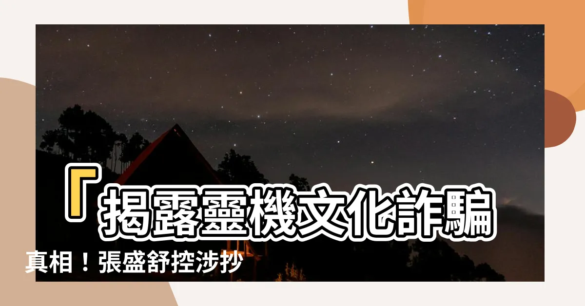 【靈機文化詐騙】「揭露靈機文化詐騙真相！張盛舒控涉抄襲，詹惟中發聲明反擊」