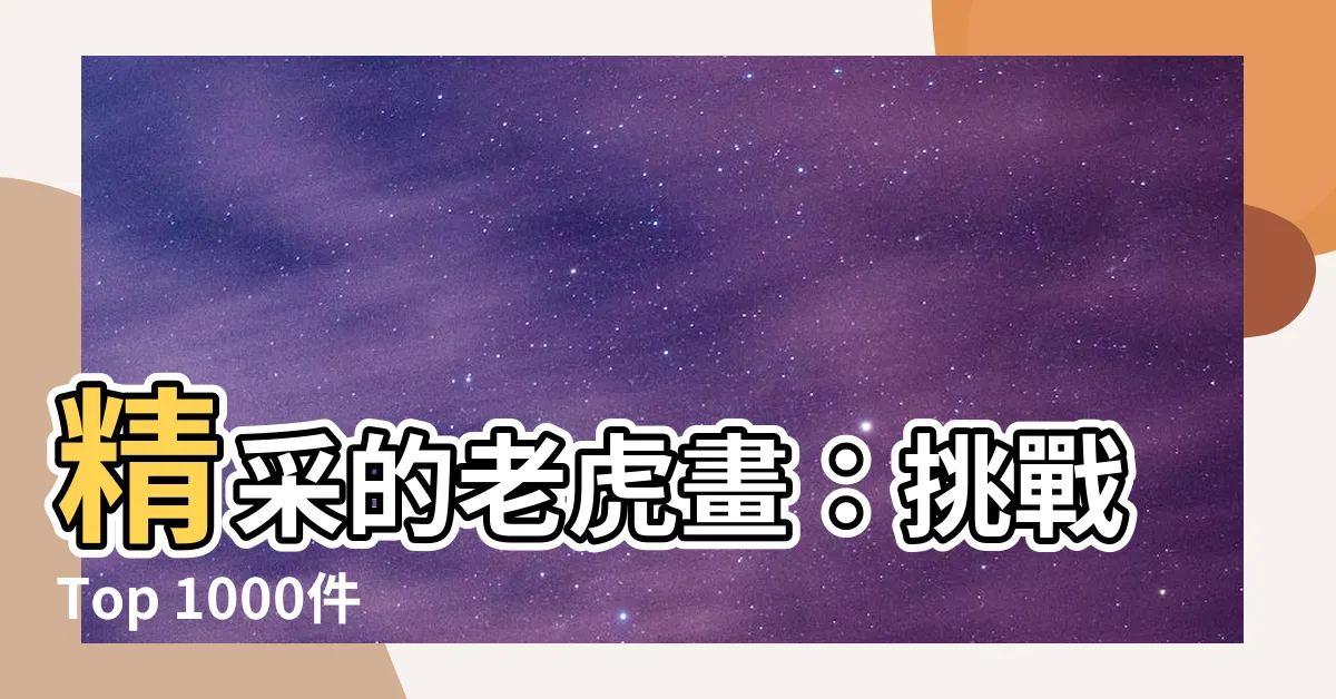 【老虎畫】精采的老虎畫：挑戰Top 1000件、簡筆步驟圖解