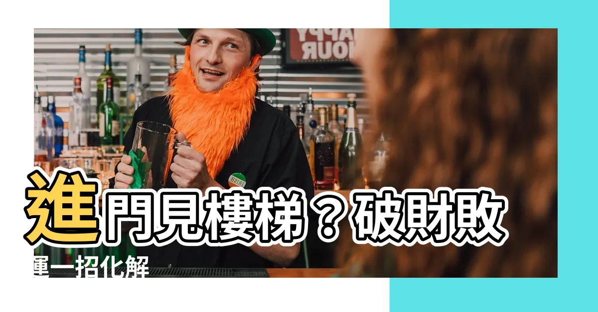 【進門見樓梯】進門見樓梯？破財敗運一招化解