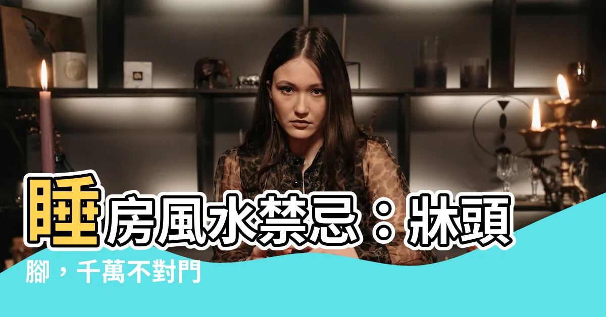 【頭不能對門】睡房風水禁忌：牀頭腳，千萬不對門